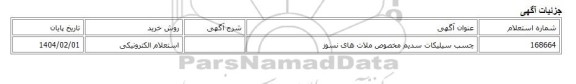 استعلام الکترونیکی، چسب سیلیکات سدیم مخصوص ملات های نسوز