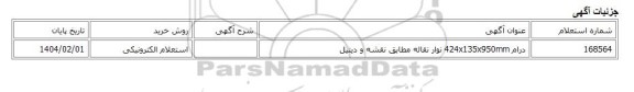 استعلام الکترونیکی، درام 424x135x950mm نوار نقاله مطابق نقشه و دیتیل