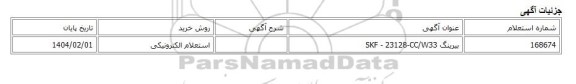 استعلام الکترونیکی، بیرینگ SKF - 23128-CC/W33