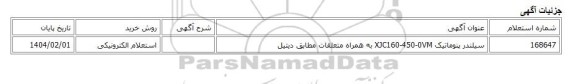استعلام الکترونیکی، سیلندر پنوماتیک XJC160-450-0VM به همراه متعلقات مطابق دیتیل