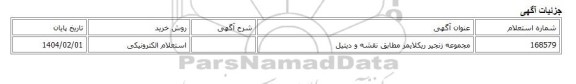 استعلام الکترونیکی، مجموعه زنجیر ریکلایمر مطابق نقشه و دیتیل