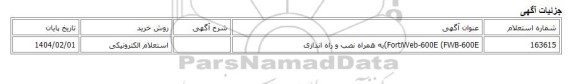 استعلام الکترونیکی، FortiWeb-600E (FWB-600E)به همراه نصب و راه اندازی