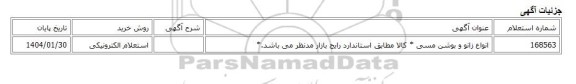 استعلام الکترونیکی، انواع زانو و بوشن مسی * کالا مطابق استاندارد رایج بازار مدنظر می باشد.*