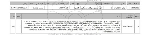 استعلام موتور 55کیلووات