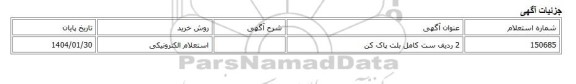 استعلام الکترونیکی، 2 ردیف ست کامل بلت پاک کن