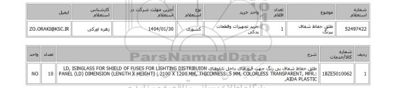 استعلام طلق حفاظ شفاف بیرنگ