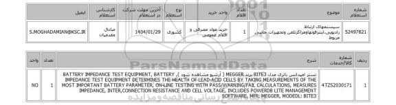 استعلام سیستمهای ارتباط رادیویی،اینترفونهاومراکزتلفن وتجهیزات جانبی مربوط