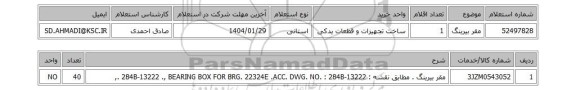 استعلام مقر بیرینگ