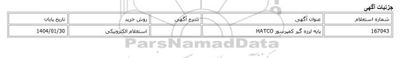 استعلام الکترونیکی، پایه لرزه گیر کمپرسور HATCO