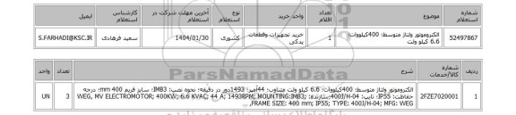 استعلام الکتروموتور ولتاژ متوسط؛ 400کیلووات؛ 6.6 کیلو ولت