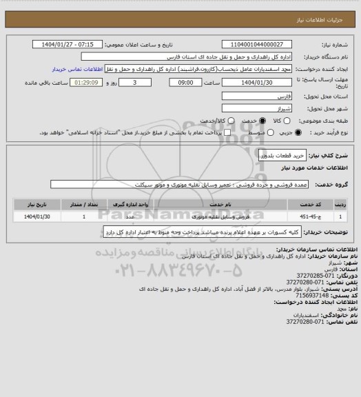 استعلام خرید قطعات بلدوزر