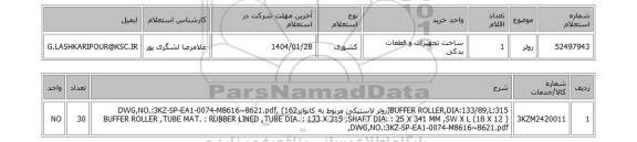 استعلام رولر