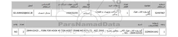 استعلام گوشواره قلاب هوک 45تن