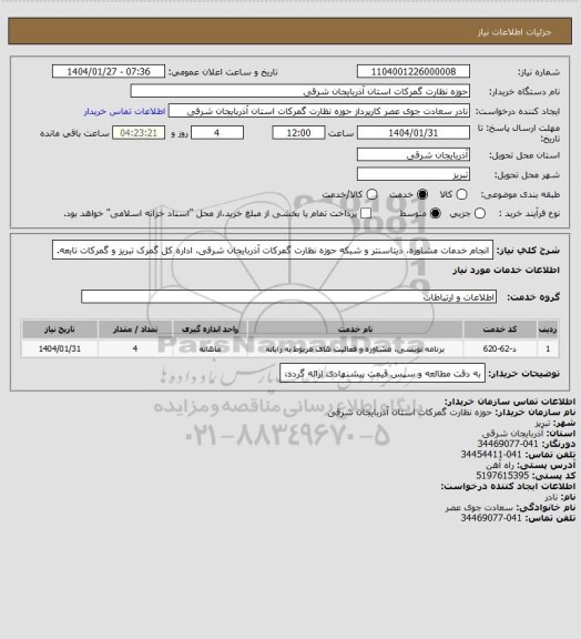 استعلام انجام خدمات مشاوره، دیتاسنتر و شبکه حوزه نظارت گمرکات آذربایجان شرقی، اداره کل گمرک تبریز و گمرکات تابعه.