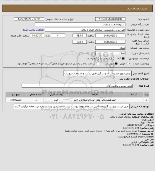 استعلام روغن موتور خودرو سبک و سنگین طبق لیست و مشخصات پیوست