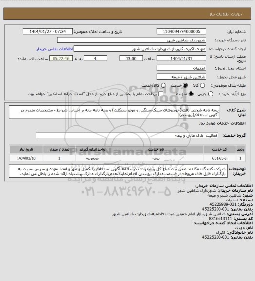 استعلام بیمه نامه شخص ثالث (خودروهای سبک،سنگین و موتور سیکلت) و بیمه نامه بدنه بر اساس شرایط و مشخصات مندرج در آگهی استعلام(پیوست)