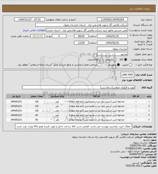 استعلام LINE PIPE