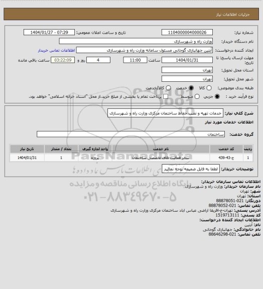 استعلام خدمات تهیه و نصب  حفاظ ساختمان مرکزی وزارت راه و شهرسازی