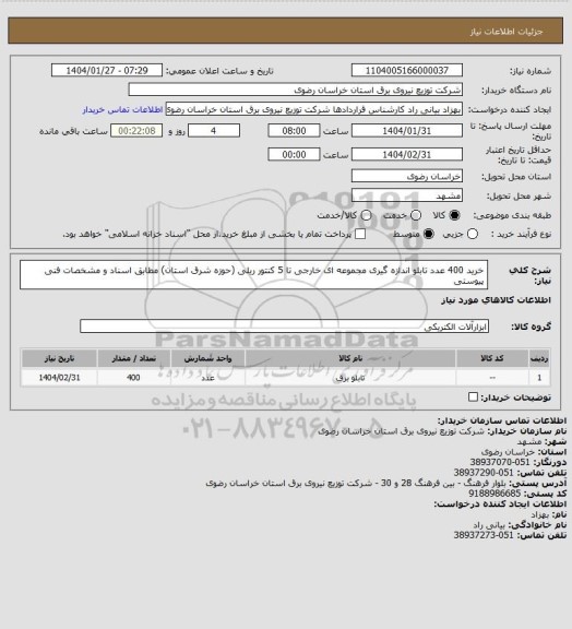 استعلام خرید 400 عدد تابلو اندازه گیری مجموعه ای خارجی تا 5 کنتور ریلی (حوزه شرق استان) مطابق اسناد و مشخصات فنی پیوستی