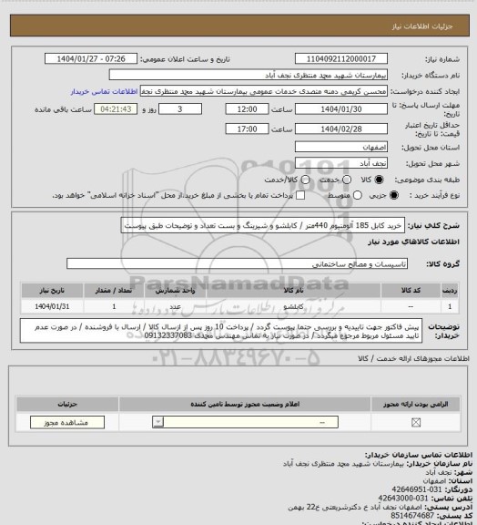 استعلام خرید کابل 185 آلومنیوم 440متر / کابلشو و شیرینگ و بست تعداد و توضیحات طبق پیوست
