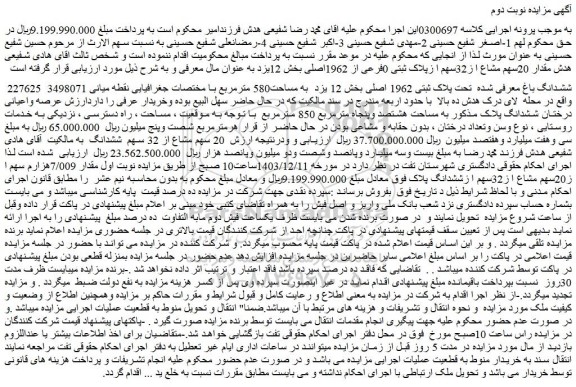 مزایده ششدانگ باغ معرفی شده تحت پلاک ثبتی 1962 اصلی