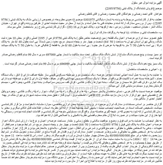 مزایده عرصه و اعیان یک قطعه زمین (وضعیت خاص طلق ) به پلاک ثبتی 9756 فرعی از 2395 اصلی