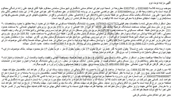 مزایده ششدانگ یکباب ملک مسکونی دو طبقه بشماره ثبتی4151فرعی از19اصلی 