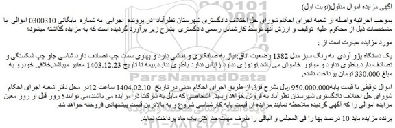 مزایده یک دستگاه پژو آردی به رنگ سبز مدل 1382