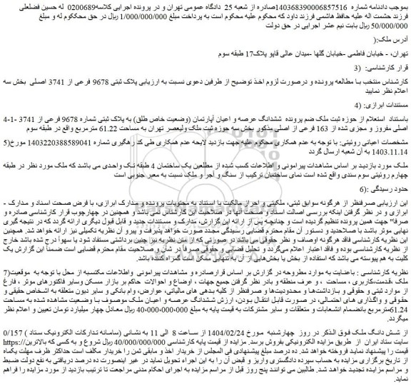 مزایده ششدانگ عرصه و اعیان آپارتمان (وضعیت خاص طلق) به پلاک ثبتی شماره 9678 فرعی از 3741 اصلی مفروز و مجزی شده از 163 فرعی از اصلی