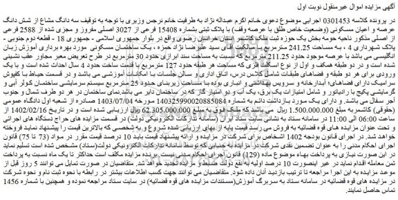 مزایده سه دانگ مشاع از شش دانگ عرصه و اعیان مسکونی (وضعیت خاص طلق با عرصه وقف) با پلاک ثبتی بشماره 15408 فرعی از 3027 اصلی مفروز و مجزی شده از 2588 فرعی از اصلی