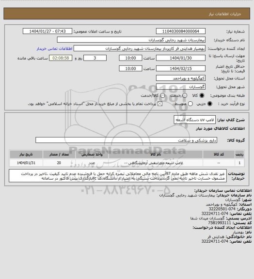 استعلام لامپ uv دستگاه اشعه
