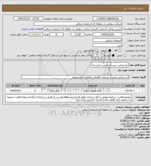 استعلام پشتیبانی سیستم دوربین مداربسته