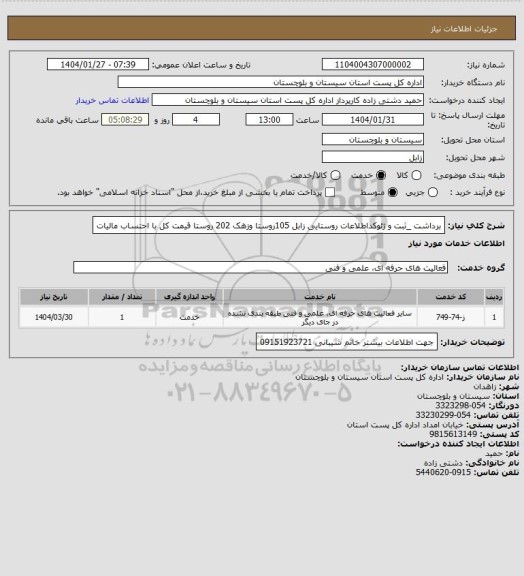 استعلام برداشت _ثبت و ژئوکداطلاعات روستایی زابل 105روستا وزهک 202 روستا قیمت  کل با احتساب مالیات