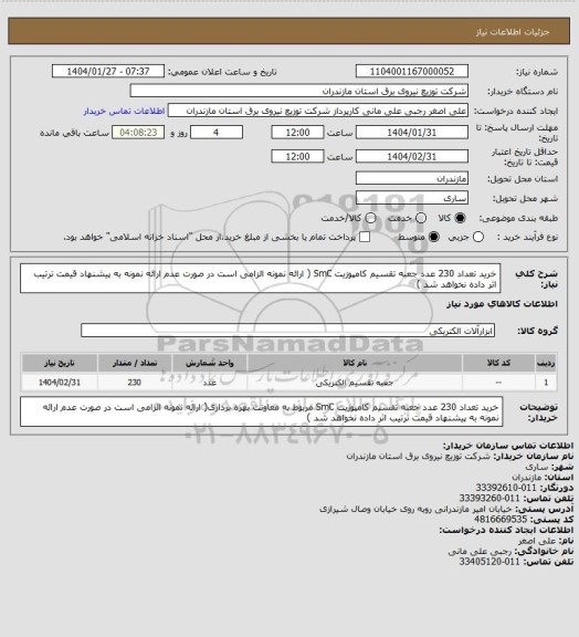استعلام خرید تعداد 230 عدد جعبه تقسیم کامپوزیت SmC ( ارائه نمونه الزامی است در صورت عدم ارائه نمونه به پیشنهاد قیمت ترتیب اثر داده نخواهد شد )