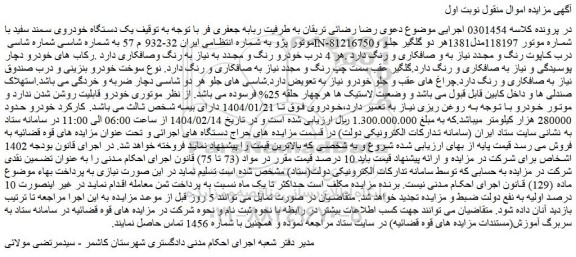 مزایده یک دستگاه خودروی سمند سفید با موتور پژو