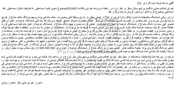 مزایده ششدانگ یکبابخانه به شماره پلاک 121 فرعی از 1736 اصلی