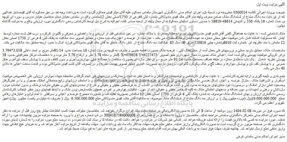 مزایده ششدانگ ملک موصوف به شماره پلاک ثبتی 4 فرعی از 1750 اصلی 