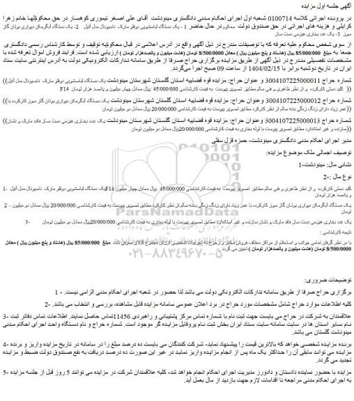 مزایده یک دستگاه لباسشویی دوقلو مارک  ناسیونال مدل آنیل F14 کلید دستی کارکرده  و...