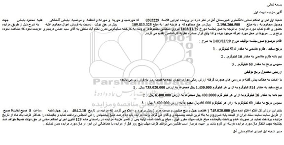 مزایده 1 . برنج سفید . طارم هاشمی به مقدار 514 کیلوگرم و...