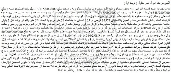 مزایده شش دانگ عرصه و اعیان پلاک ثبتی 14574 فرعی از 165 اصلی به مساحت 24 متر مربع به ابعاد 4*6 متر