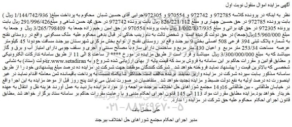 مزایده ملک مسکونی به شماره پلاک ثبتی 394 فرعی 508 اصلی