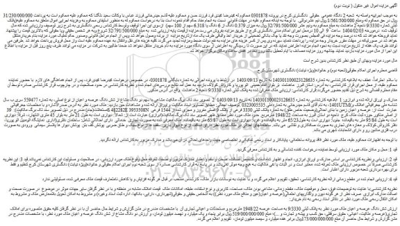 مزایده عرصه و اعیان زمین با بنای احداثی(وضعیت خاص طلق) به شماره پلاک ثبتی 3330 فرعی از پلاک 9 اصلی مفروز و مجزی شده از 1544 فرعی از اصلی