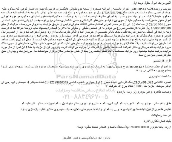مزایده خودرو رنگ نقره ای نوع :سواری سیستم و تیپ :جی تی ایکس سوخت : بنزین مدل :1388