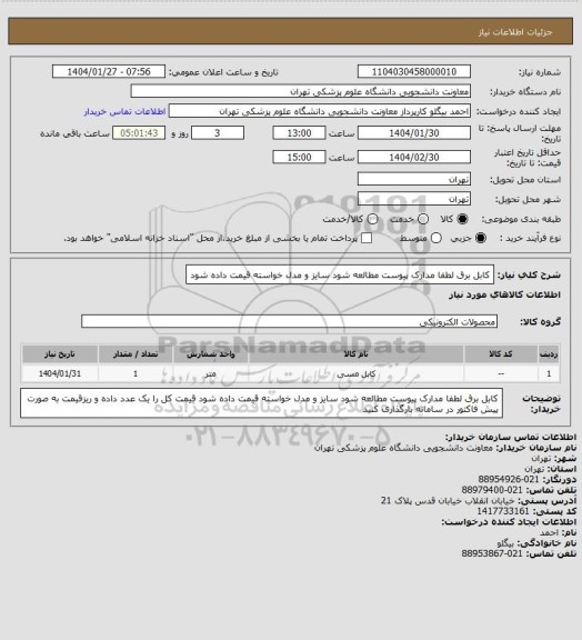 استعلام کابل برق لطفا مدارک پیوست مطالعه شود سایز و مدل خواسته قیمت داده شود