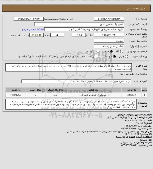 استعلام خرید 2 عدد کپسول گاز کلر مطابق با استاندارد ملی شماره 6591 بر اساس شرایط و مشخصات فنی مندرج در برگه آگهی استعلام (پیوست)