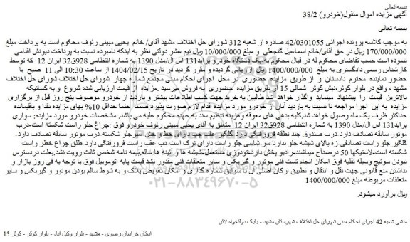 مزایده یک دستگاه خودرو پراید131 اس ال/مدل 1390 