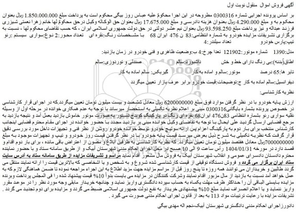 مزایده سواری سیستم :رنو تیپ:پارس خودرو تعداد سیلندر:4 مدل:1390