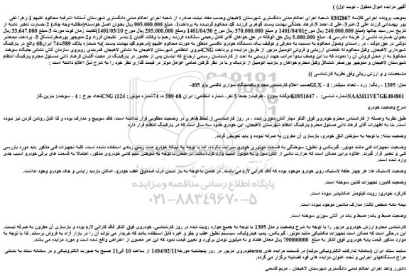 مزایده یکدستگاه سواری تاکسی پژو 405-GLX ، مدل: 1395 ، رنگ: زرد