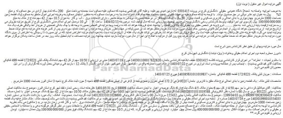 مزایده یک قطعه زمین بمساحت 1000 مترمربع چهاردیواری با بنای احداثی و کاربری مسکونی و قدمت بیش از 50 سال با اسکلت نیمه فلز