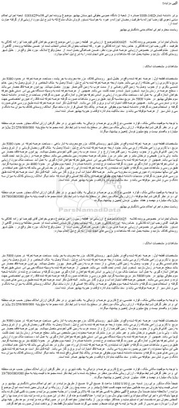 مزایده زمین کاربری زراعی خشکه زاری
